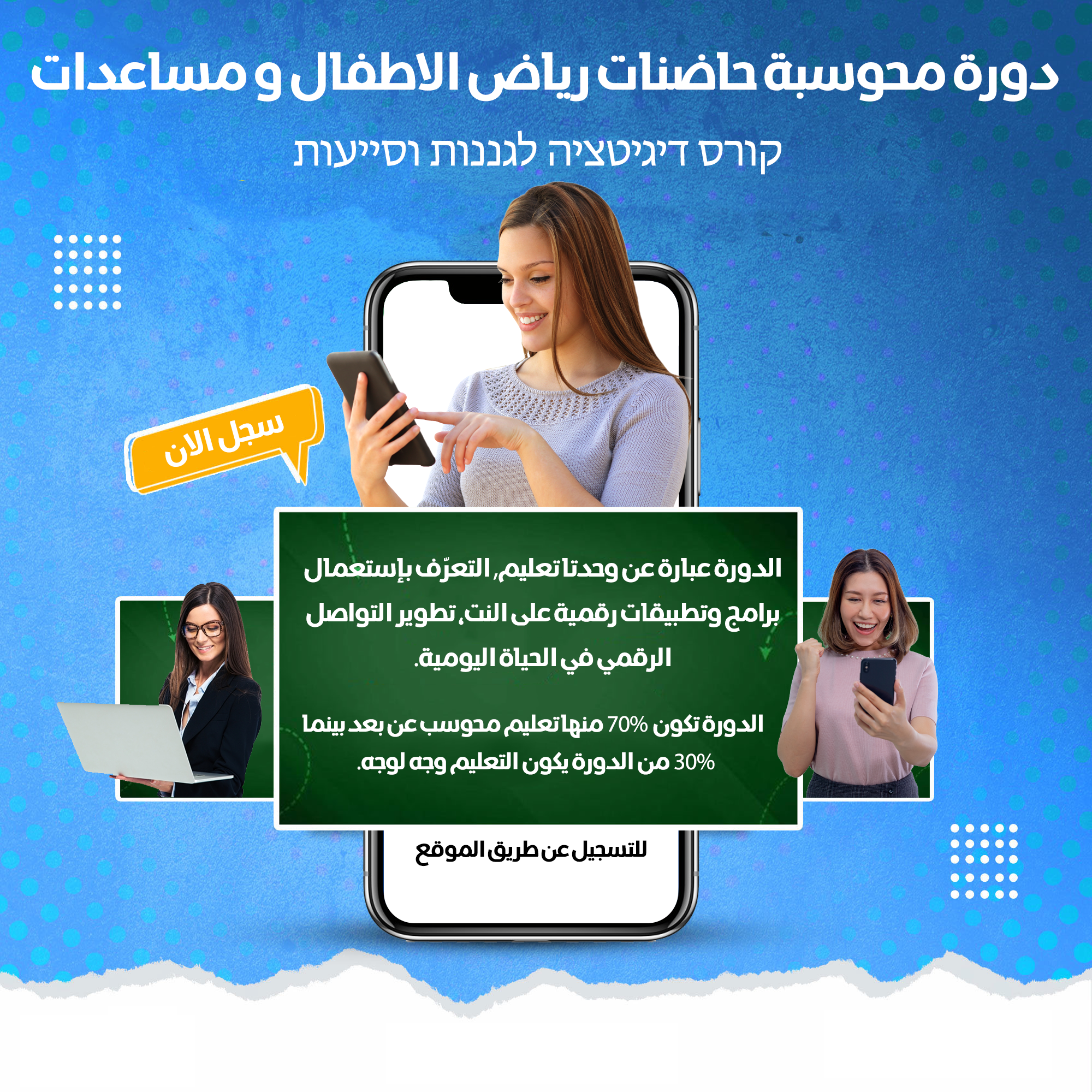 دورة محوسبة حاضنات رياض الاطفال و مساعدات