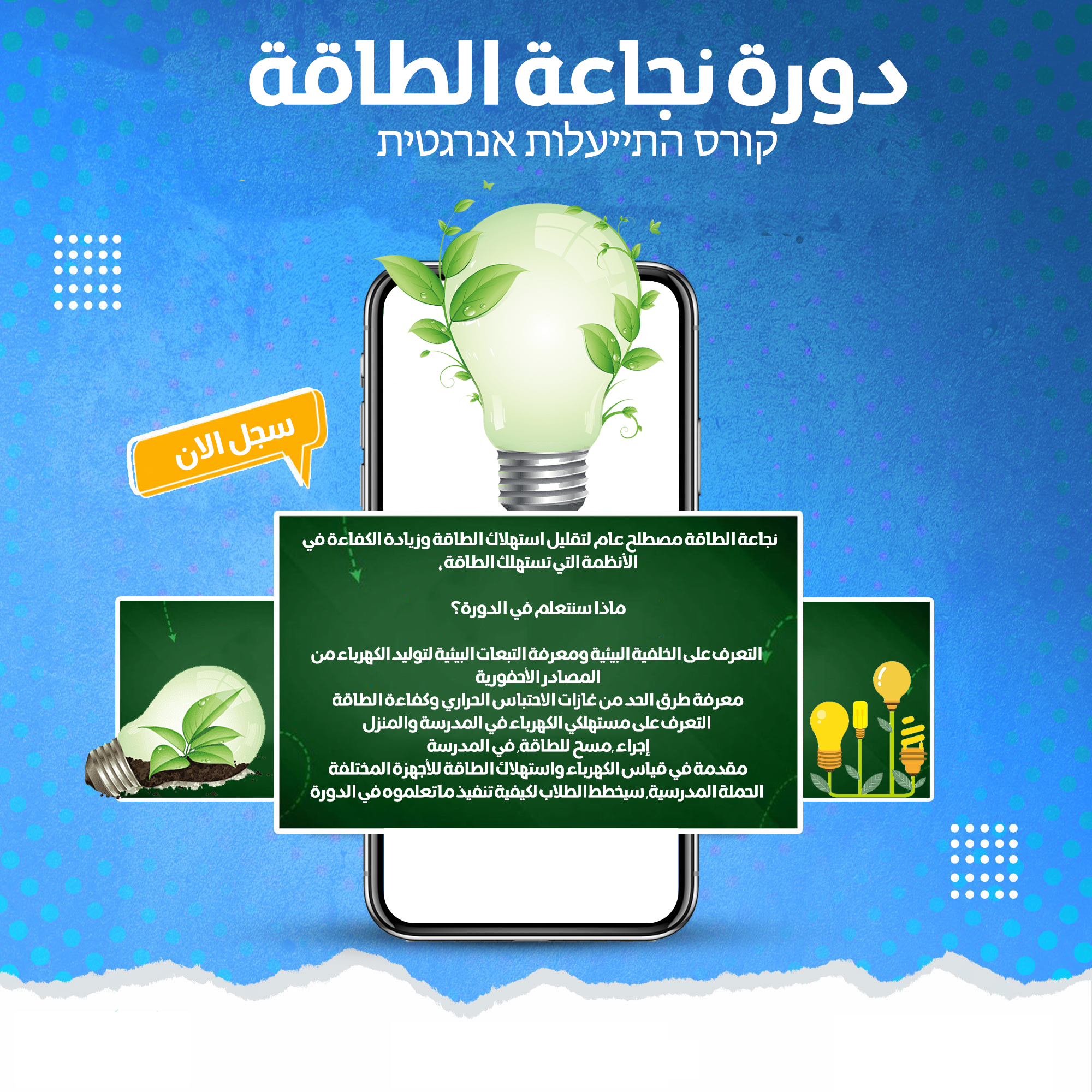 קורס התייעלות אנרגטית